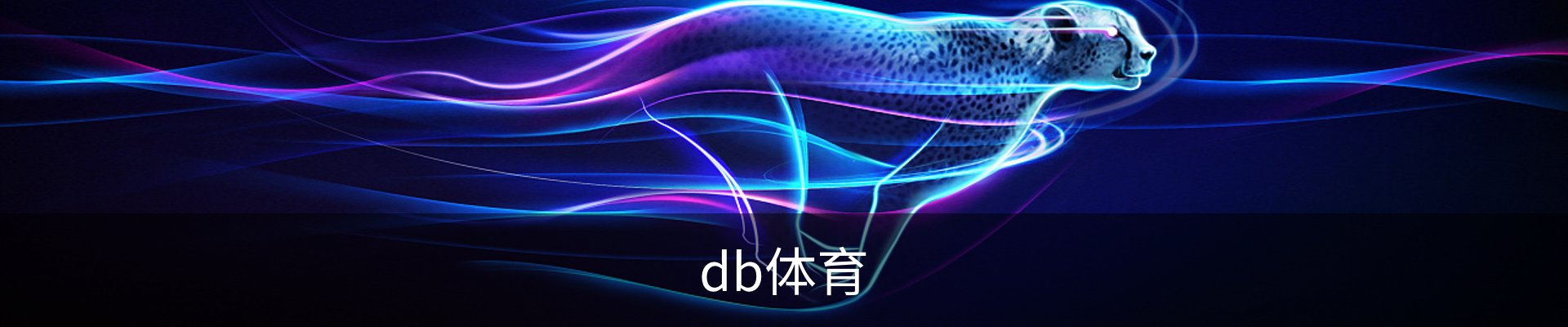 db体育